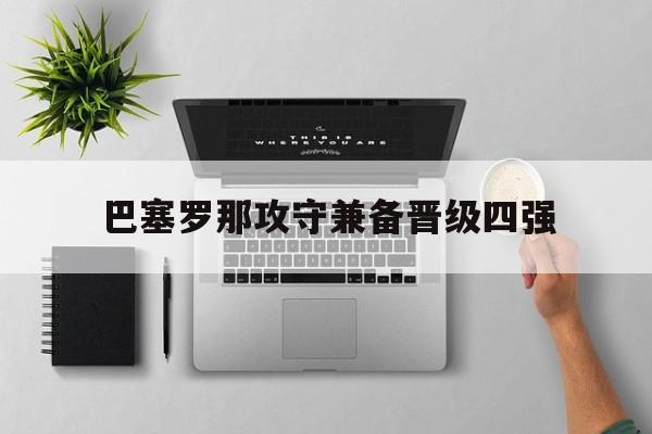 爱游戏ayx官方登录入口-巴塞罗那攻守兼备晋级四强